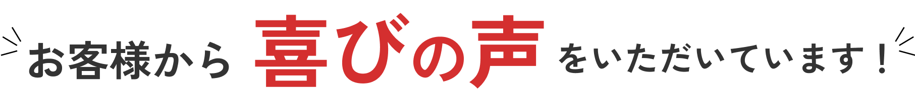 お客様から喜びの声をいただいています！